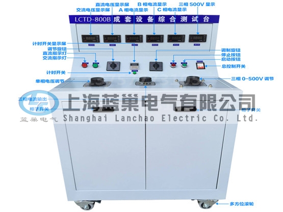 LCTD-800B成套設(shè)備綜合試驗(yàn)臺(tái)由調(diào)壓器、升流器、高精度電流表、電壓表、交流接觸器、按鈕、指示燈等新型元器件組合而成，可供生產(chǎn)廠家或有關(guān)質(zhì)檢部門。