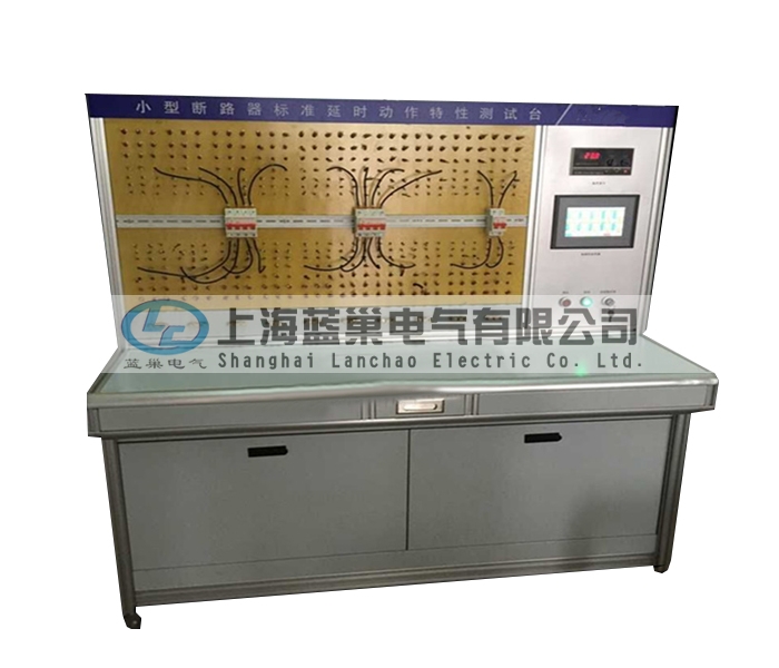 LCDT-880小型斷路器標(biāo)準(zhǔn)延時動作特性測試臺，智能穩(wěn)流式則打破了以往傳統(tǒng)的校驗方法。采用智能微處理器來完成。